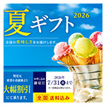 お中元ギフト特集