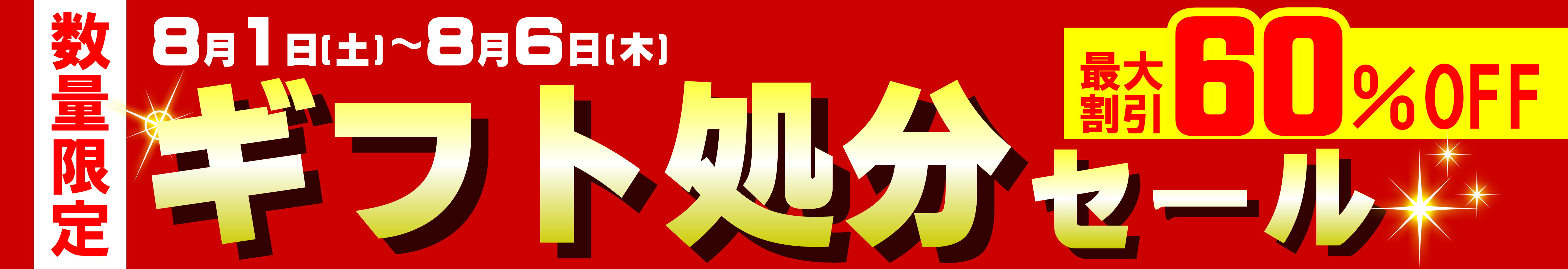 ギフト処分