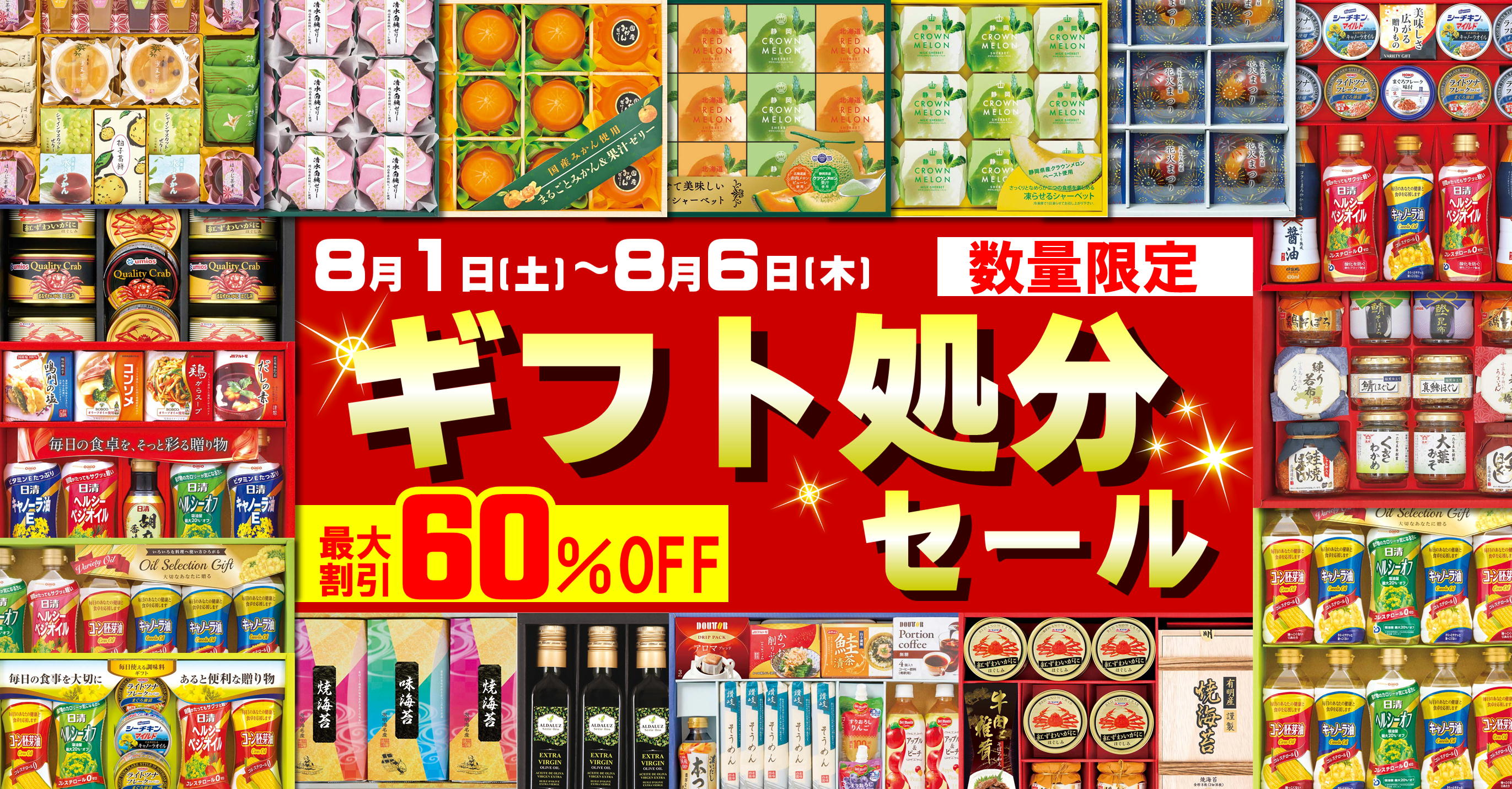 ギフト処分セール