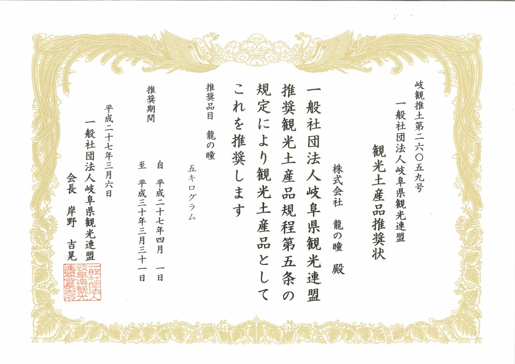 岐阜県観光土産品推奨状