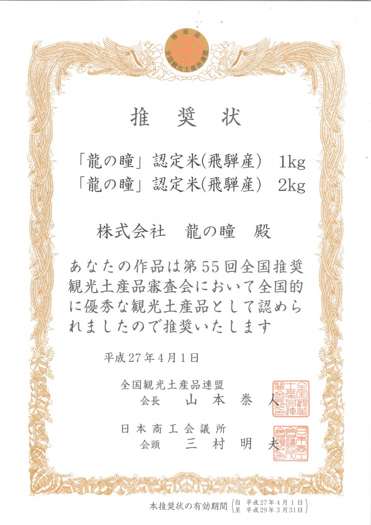 全国観光土産品推奨状