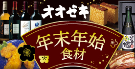 年末年始食材