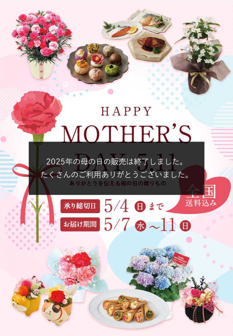2025年母の日ギフト特集|オオゼキオンラインストア
