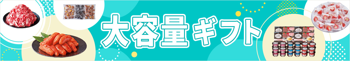 大容量ギフト