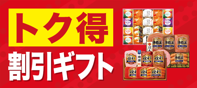 トク得割引ギフト