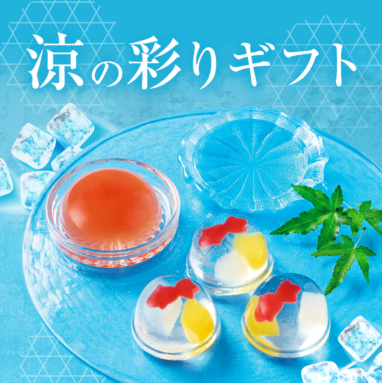 涼の彩ギフト