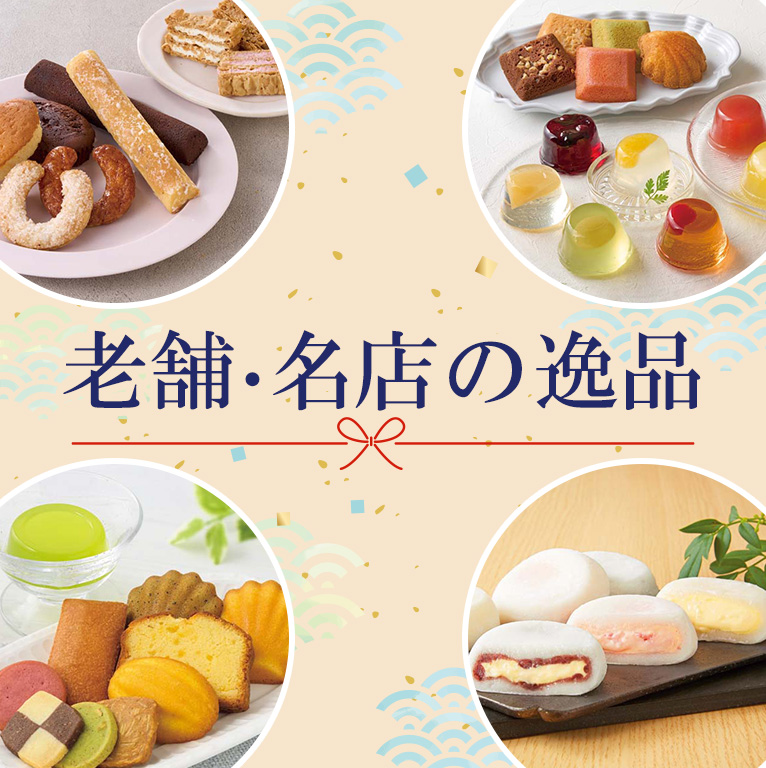 老舗・名品の逸品