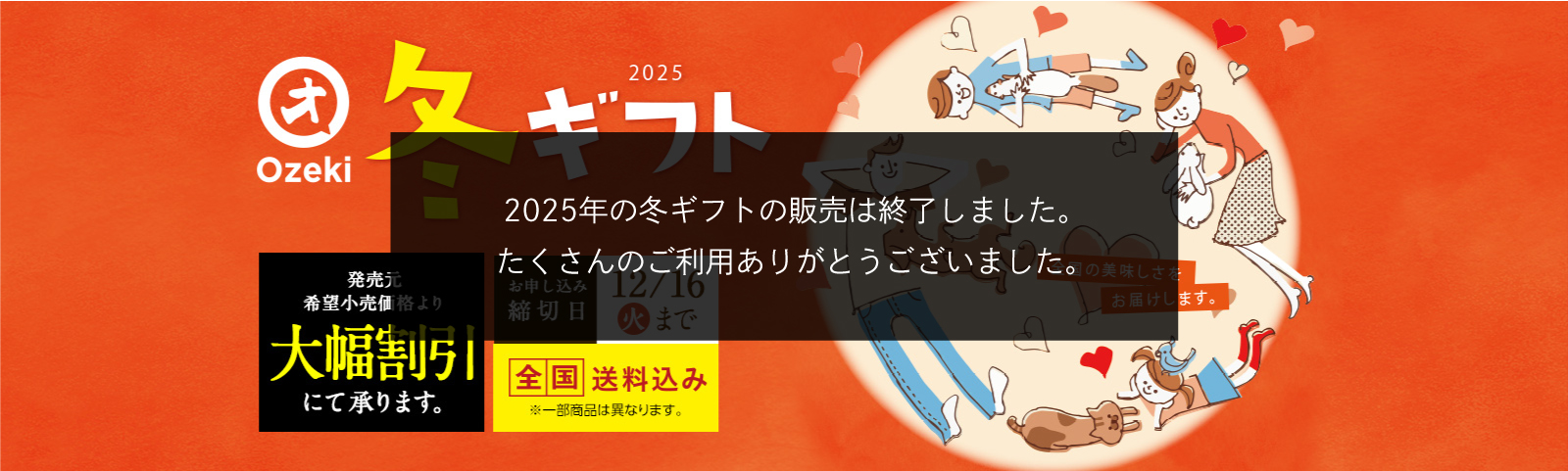 2025冬ギフト 全国の美味しさをお届けします。発売元希望小売価格より大幅割引にて承ります。 全国送料込み 締切日12月16日(火)まで