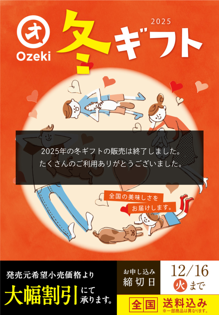 2025冬ギフト 全国の美味しさをお届けします。発売元希望小売価格より大幅割引にて承ります。 全国送料込み 締切日12月16日(火)まで