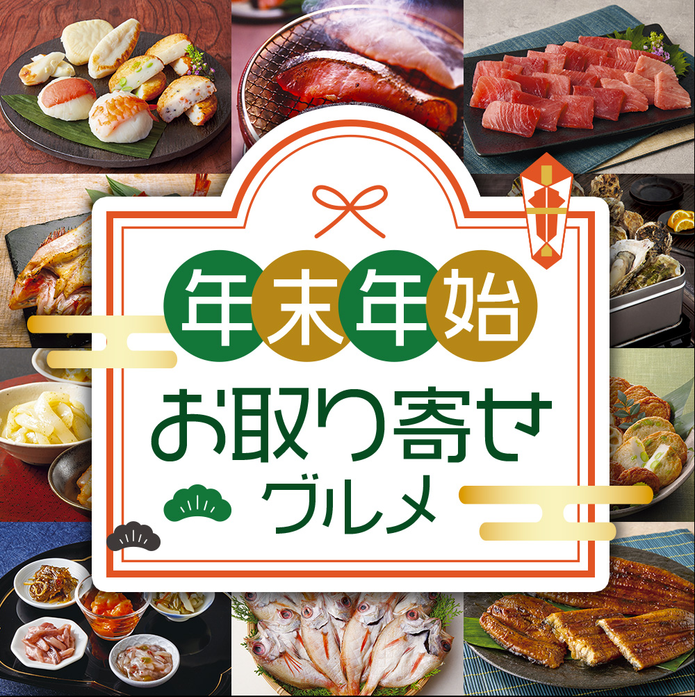 年末年始のお取り寄せグルメ