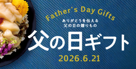 2026年父の日特集