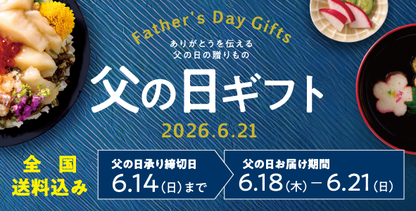 2026年父の日特集