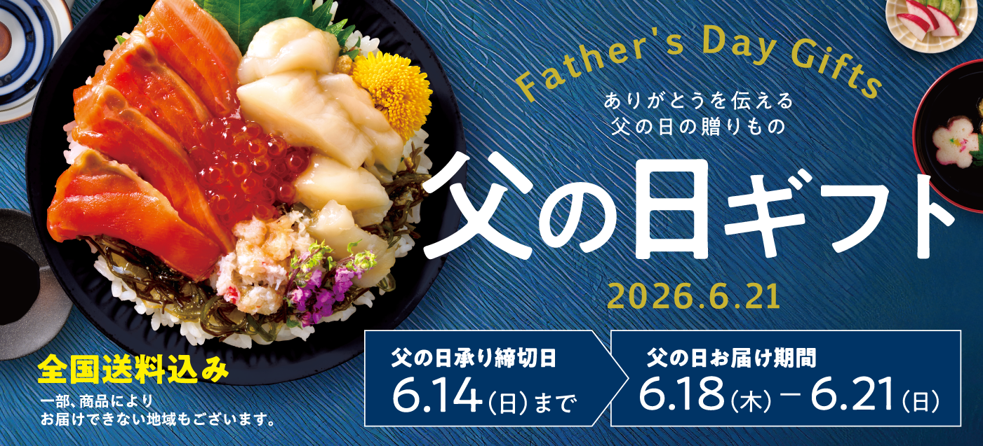2026年父の日特集