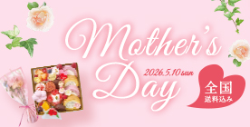 2026年母の日特集