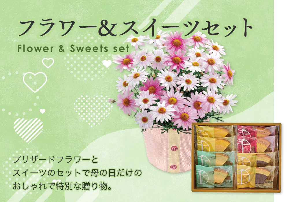 フラワー＆スイーツセット プリザードフラワーとスイーツのセットで母の日だけのおしゃれで特別な贈り物。