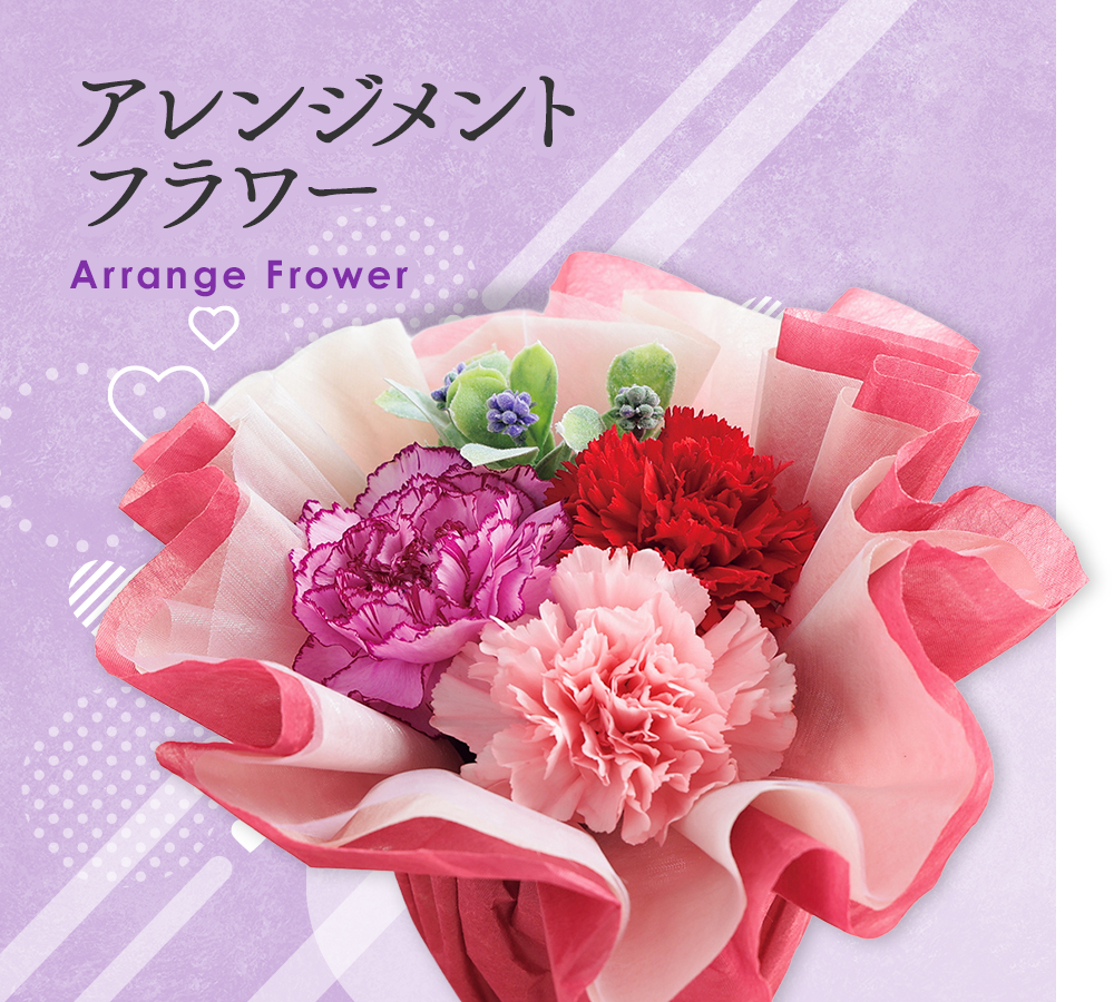 アレンジメントフラワーギフト