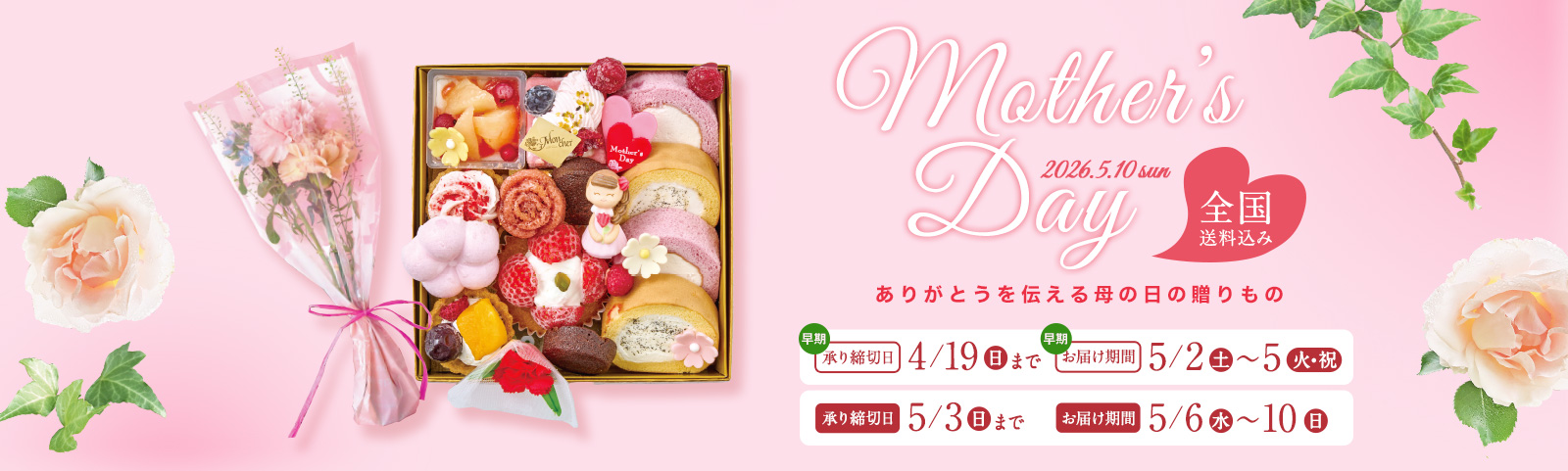 HAPPY Mother's Day 5.10 ありがとうを伝える母の日の贈りもの 全国送料込み 承り締切日 5月3日(日)まで お届け期間 5月6日(水)~10日(日)