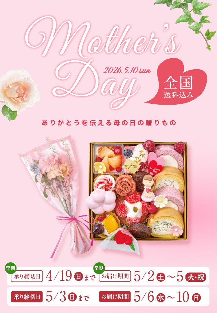 HAPPY Mother's Day 5.10 ありがとうを伝える母の日の贈りもの 全国送料込み 承り締切日 5月3日(日)まで お届け期間 5月6日(水)~10日(日)
