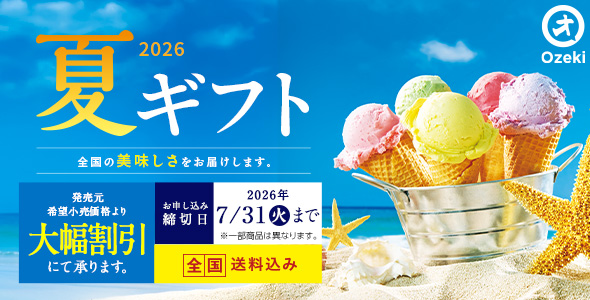 お中元2026