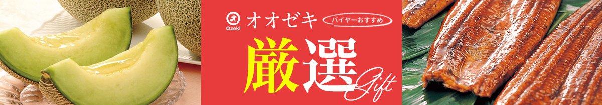 オオゼキバイヤーおすすめ厳選ギフト