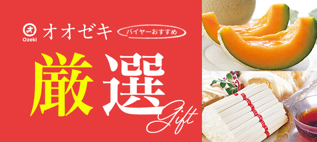オオゼキバイヤーおすすめ厳選ギフト