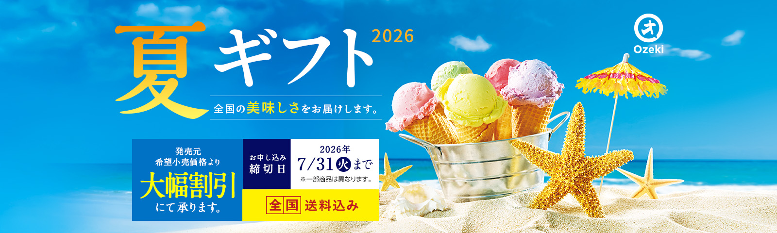 全国の美味しさをお届けします。2025夏ギフト お申込み締切日2025/7/31(木) ※一部商品は異なります。 全国送料込み