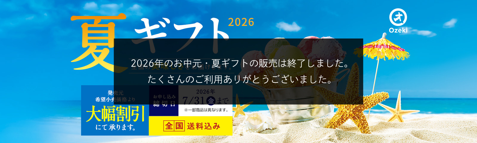 全国の美味しさをお届けします。2025夏ギフト お申込み締切日2025/7/31(木) ※一部商品は異なります。 全国送料込み