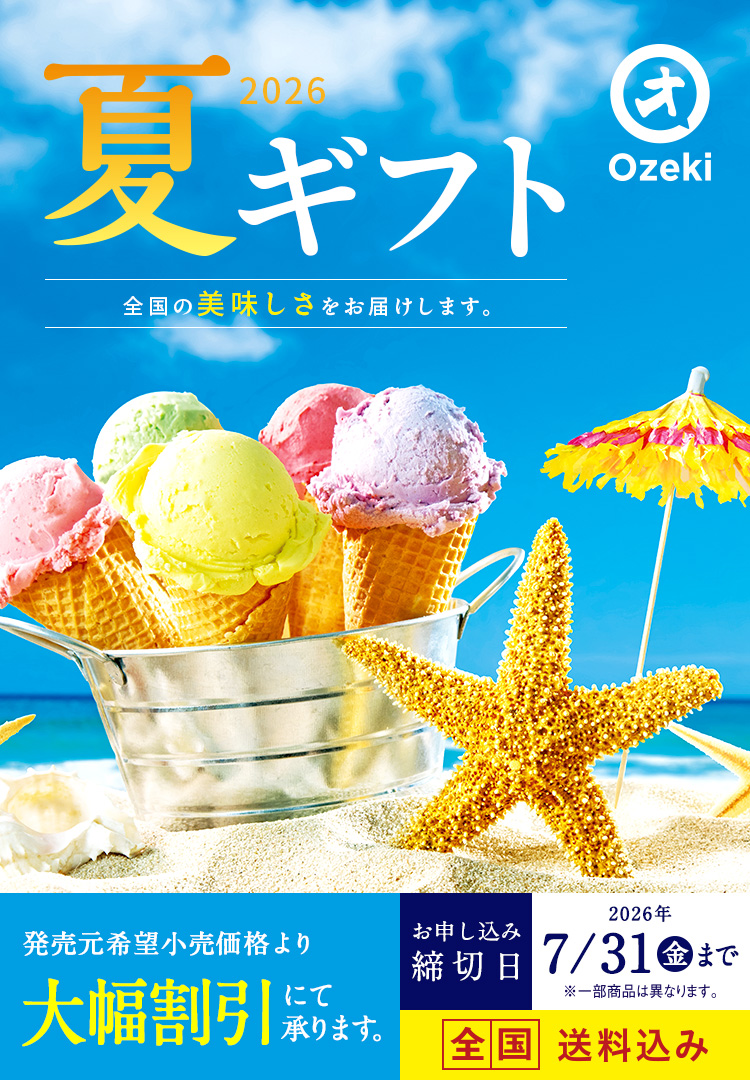全国の美味しさをお届けします。2025夏ギフト お申込み締切日2025/7/31(木) ※一部商品は異なります。 全国送料込み