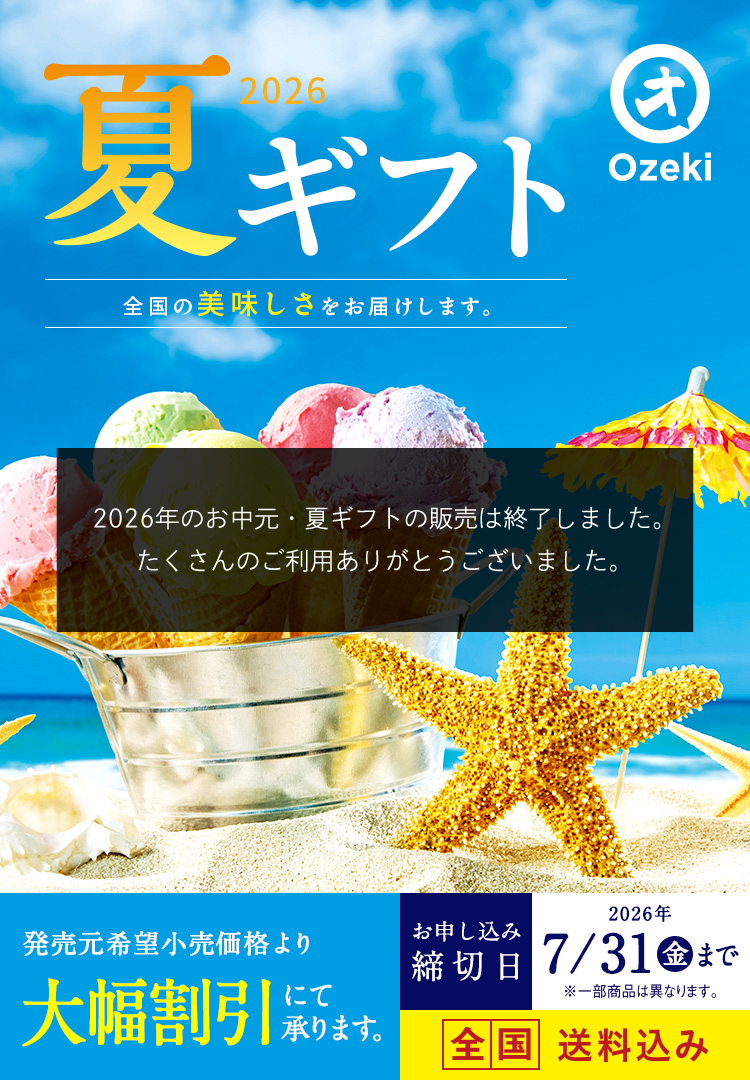 全国の美味しさをお届けします。2025夏ギフト お申込み締切日2025/7/31(木) ※一部商品は異なります。 全国送料込み