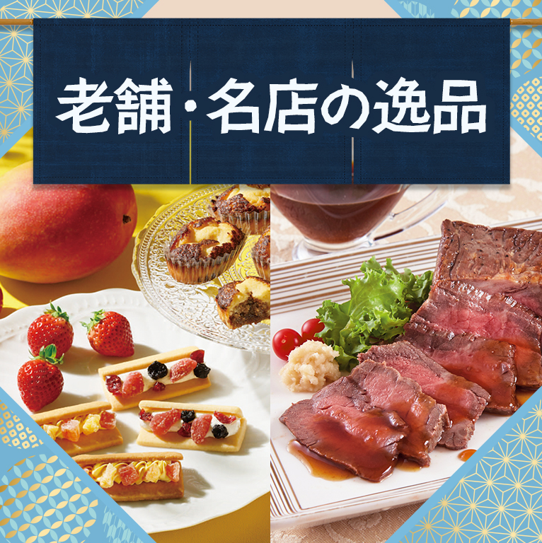 名店・老舗の逸品
