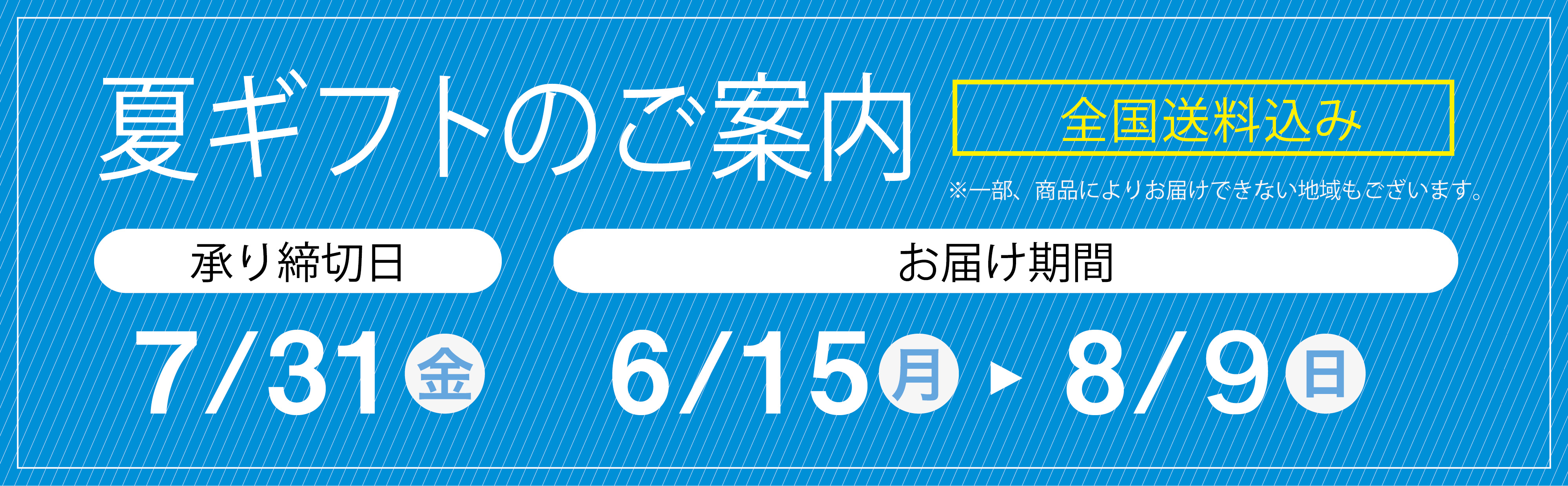 お中元お申し込みのご案内