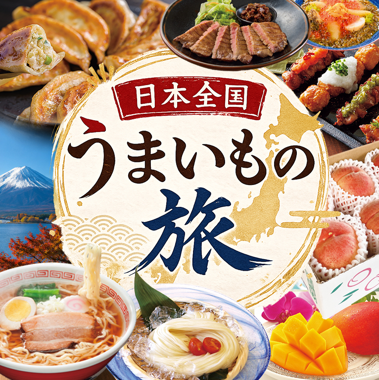 日本全国おうまいもの旅