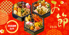 おせちの通販2026