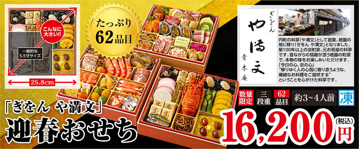 「ぎおん や満文」迎春おせち たっぷり62品目 お重サイズ25.8cm 本体価格16,200円(税込み)数量限定 三段重 約3~4人前 冷凍 オオゼキポイント500ポイントプレゼント
