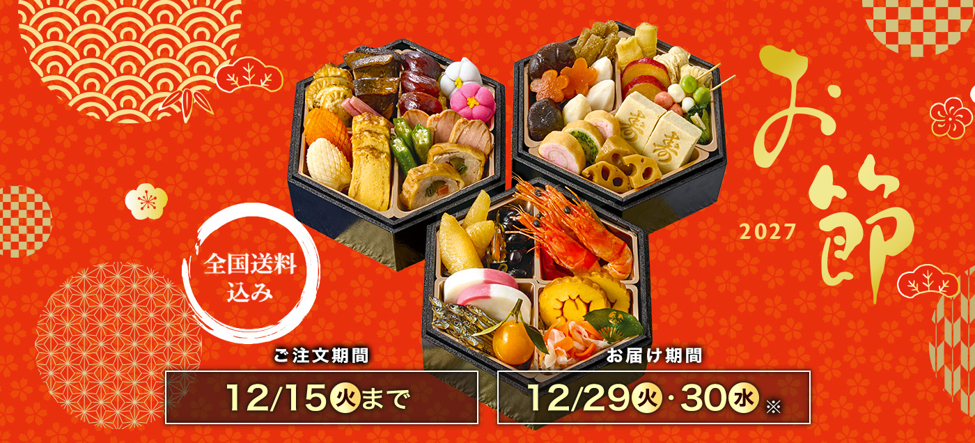 2027osechi_slide_PC.jpg