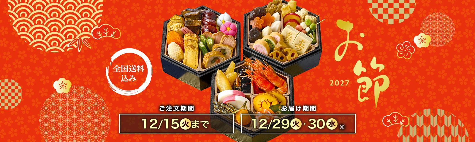 全国送料込み おせち2027 ご注文期間12/15(火)まで お届け期間12/29(火)・12/30(水)