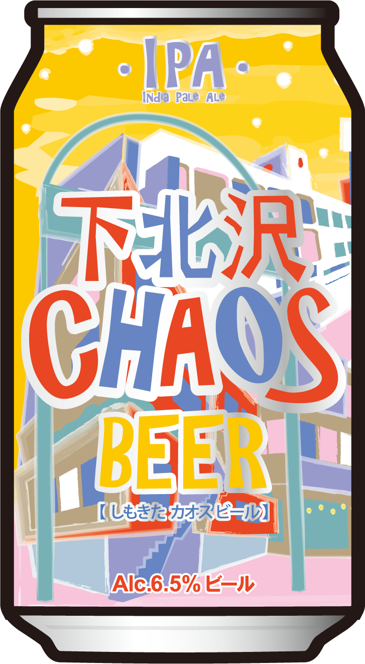 下北沢カオスビール