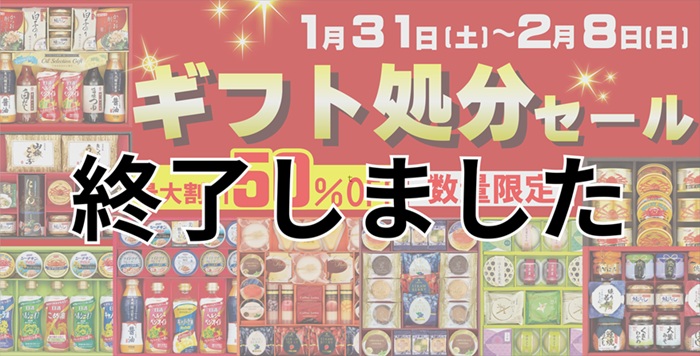 ギフト処分セール