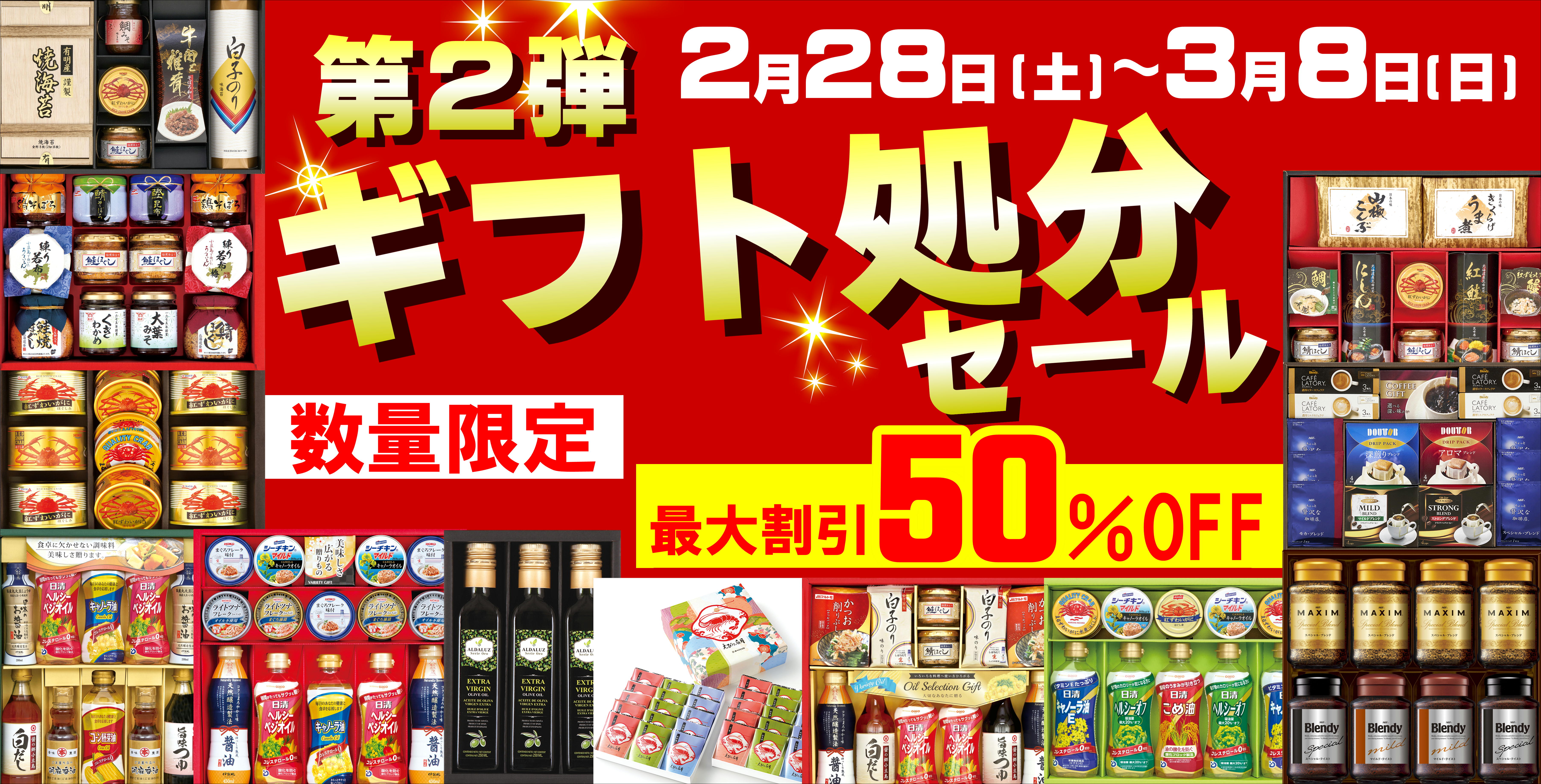 ギフト処分セール