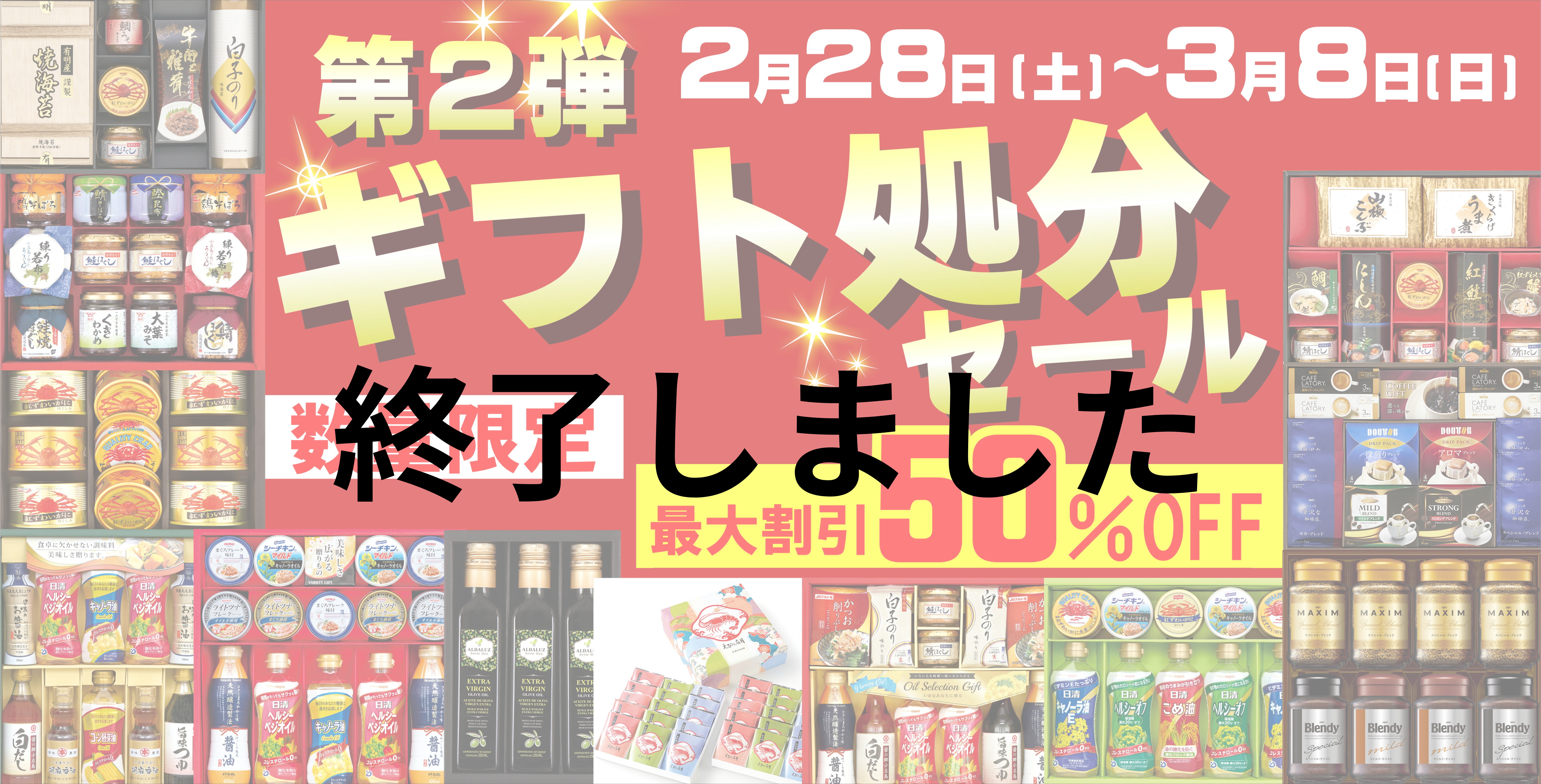 ギフト処分セール