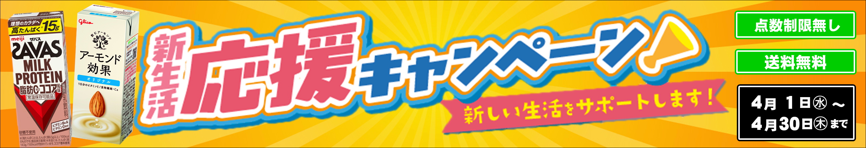 新生活応援