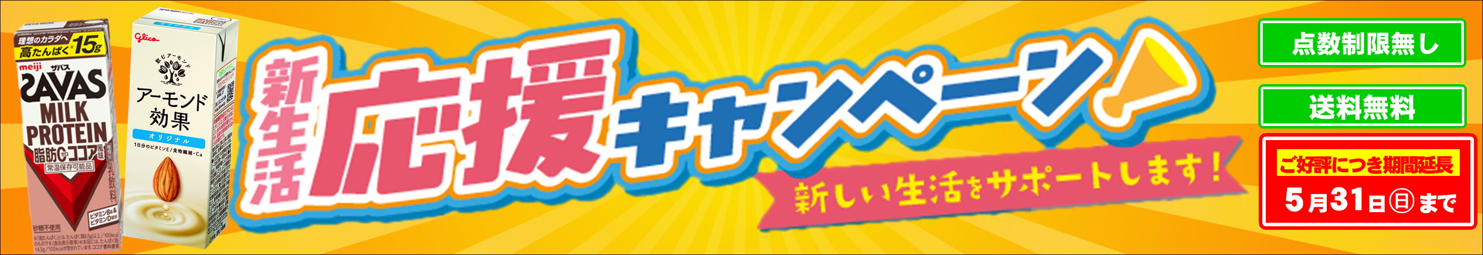 新生活応援