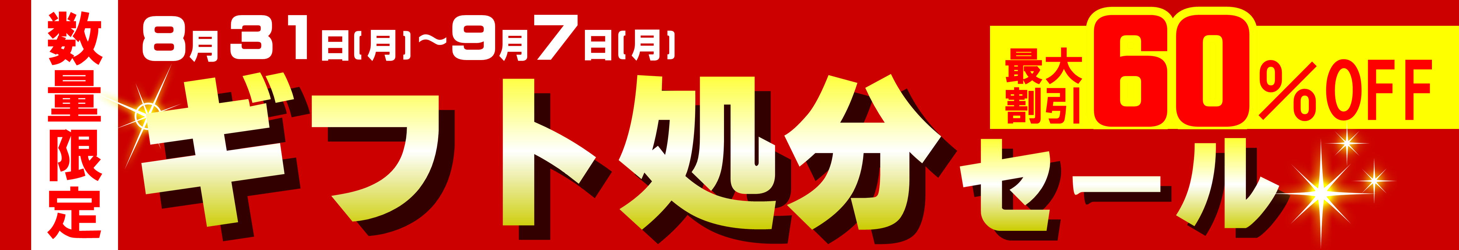 ギフト処分