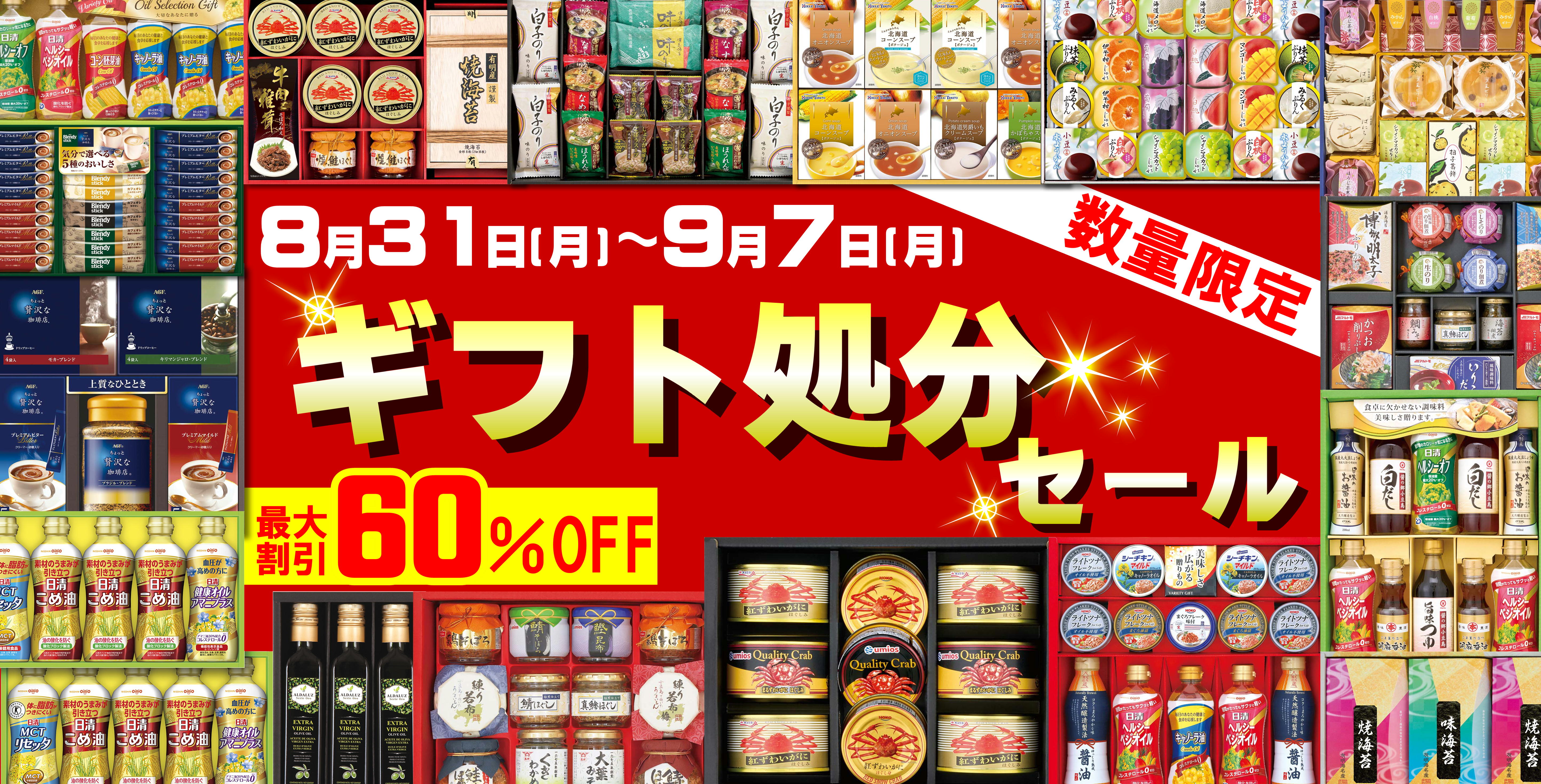 ギフト処分セール