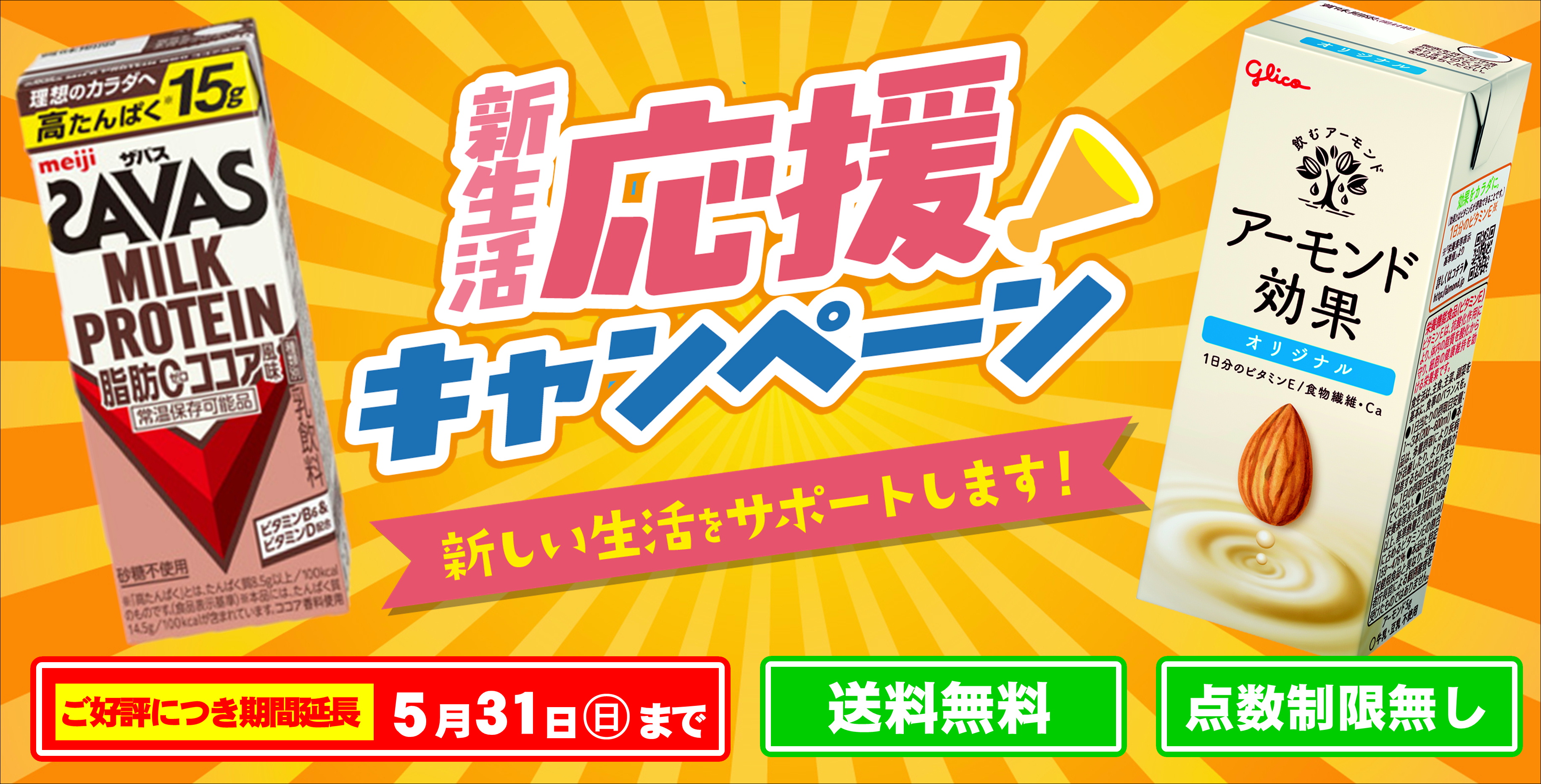 新生活応援セール