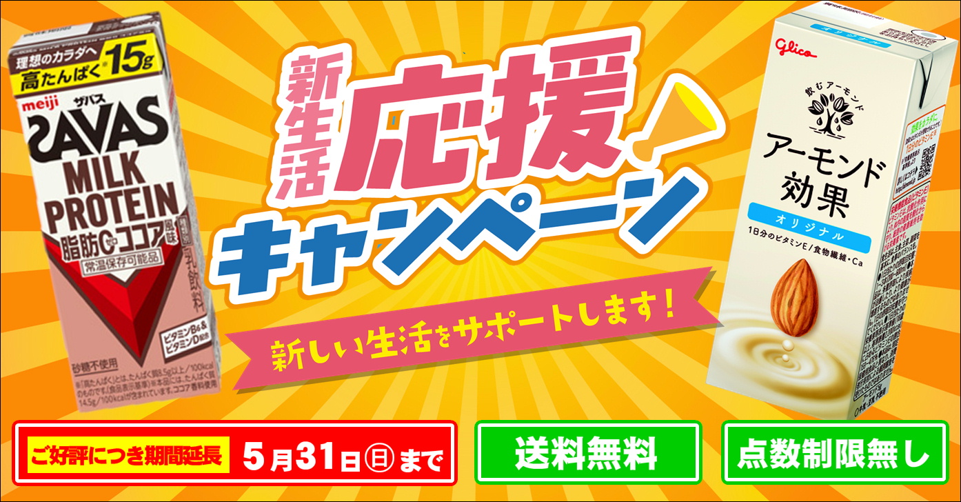 新生活応援