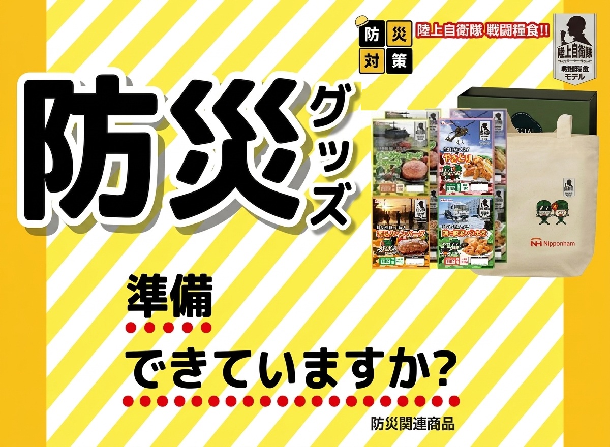 防災用品
