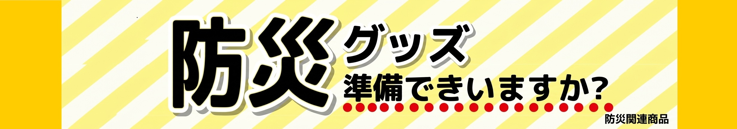 防災用品