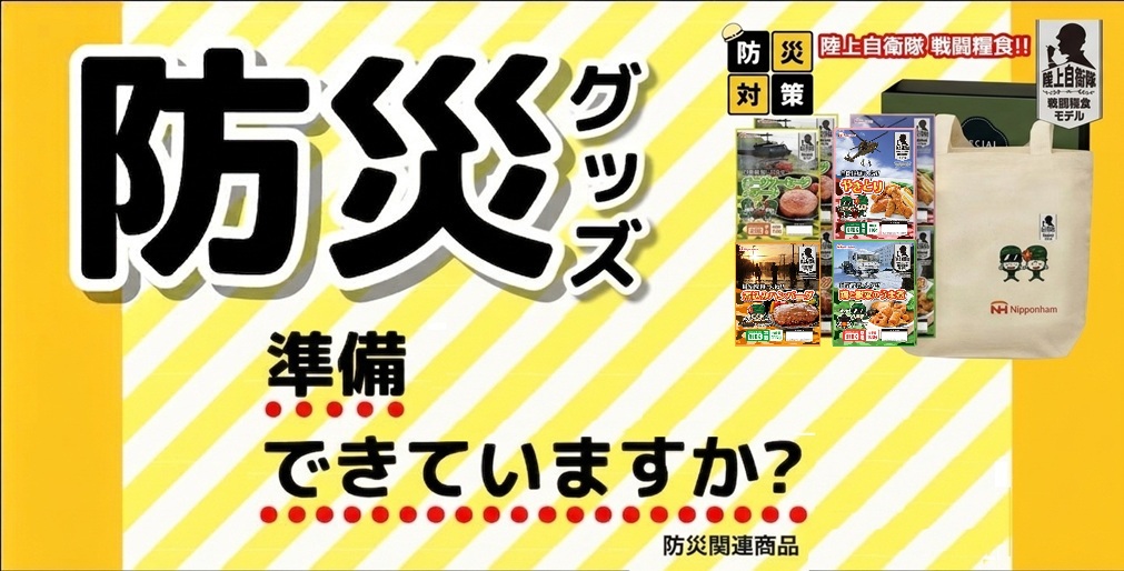 防災用品