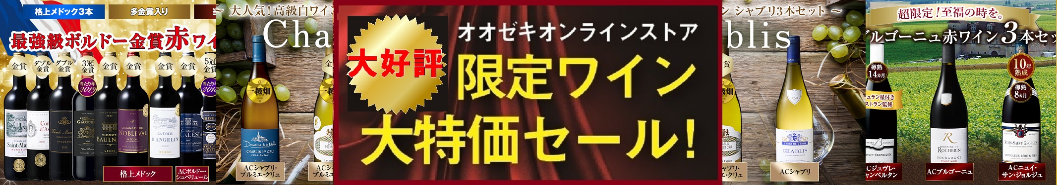 限定ワイン | オオゼキオンラインストア
